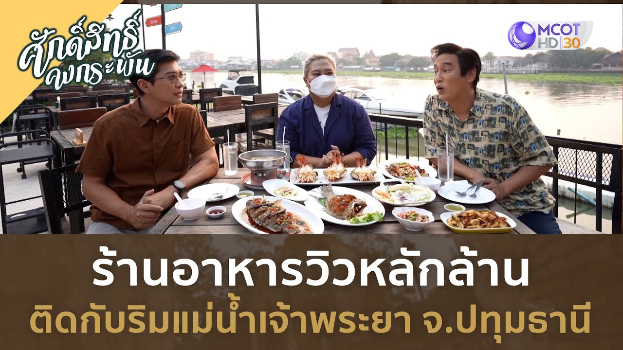 ร้านอาหารวิวหลักล้าน ติดกับริมแม่น้ำเจ้าพระยา จ.ปทุมธานี (18 พ.ย. 66) | ศักดิ์สิทธิ์ คงกระพัน