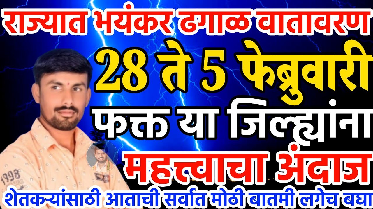 राज्यात भयंकर ढगाळ वातावरण | फक्त या जिल्ह्यांना पाऊस | तोडकर हवामान अंदाज लाईव्ह 
