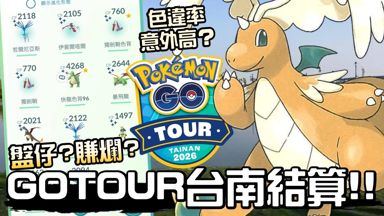 到底是盤仔還是收穫滿滿？GO Tour台南大活動圓滿落幕！Tainan【Pokemon GO】【有字幕】
