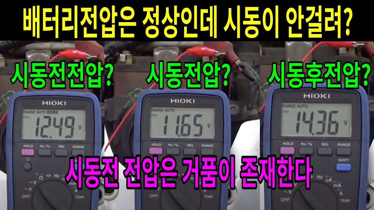 배터리 전압은 정상인데 시동이 안걸려? /시동전전압은 시간이 흐를수록 거품이 존재한다/ 배터리테스터기보다 정확한 배터리측정방법