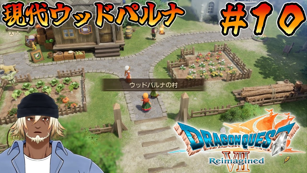 【ドラクエ7リイマジンド/体験版】復活のウッドパルナ #10