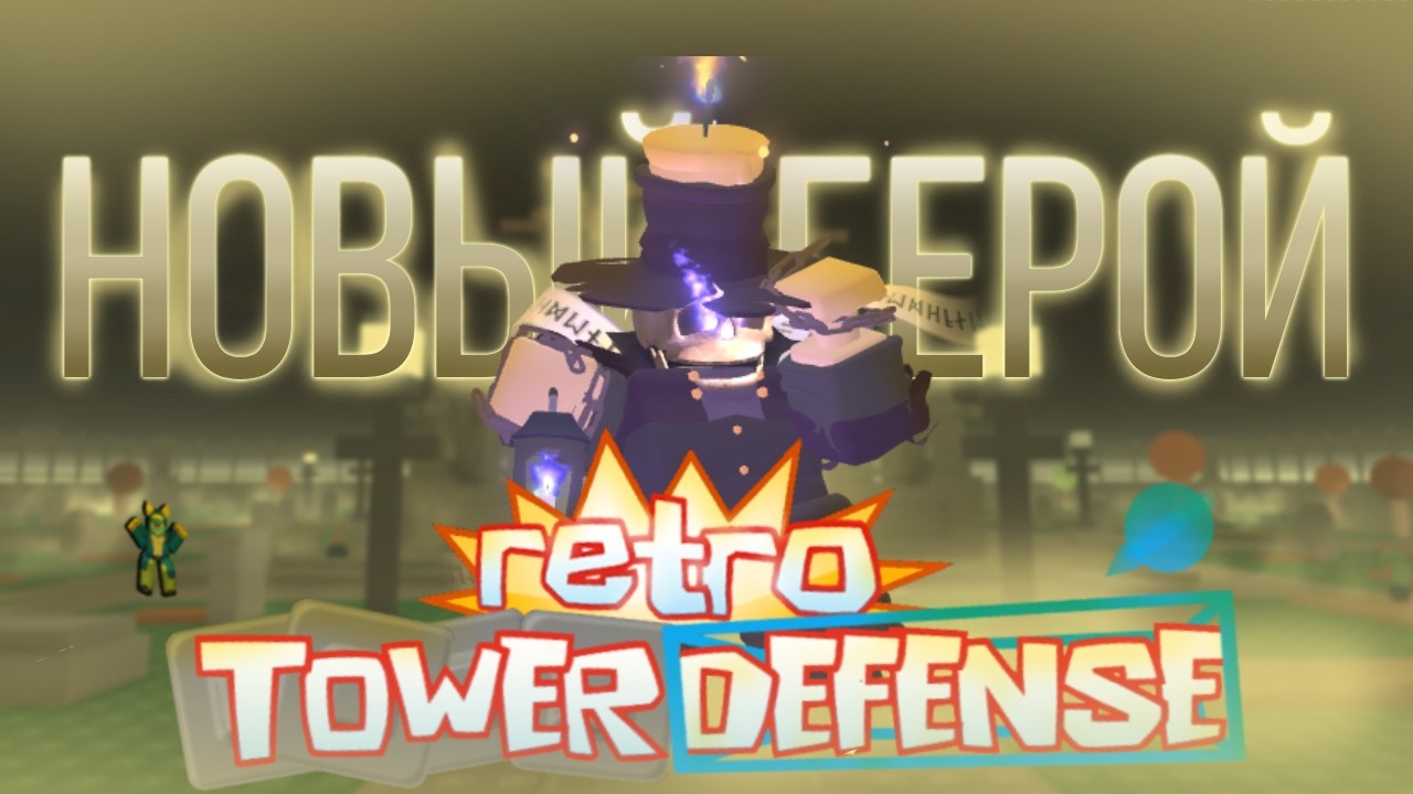 ЙОРИК ВЫШЕЛ! НОВЫЙ ГЕРОЙ В RETRO TOWER DEFENSE!? | Roblox Retro Tower Defense