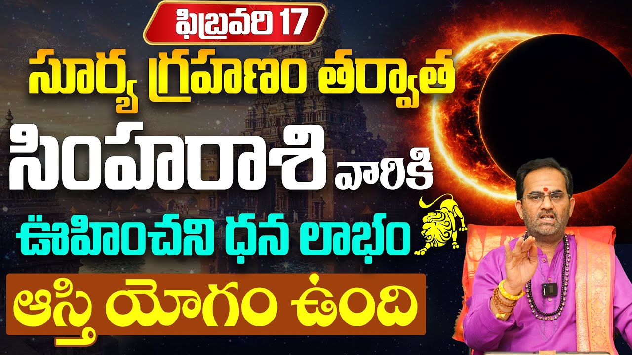 సూర్య గ్రహణం: సింహా రాశికి ఆస్తి యోగ | Solar Eclipse Simha Rasi Phalithalu 2026
