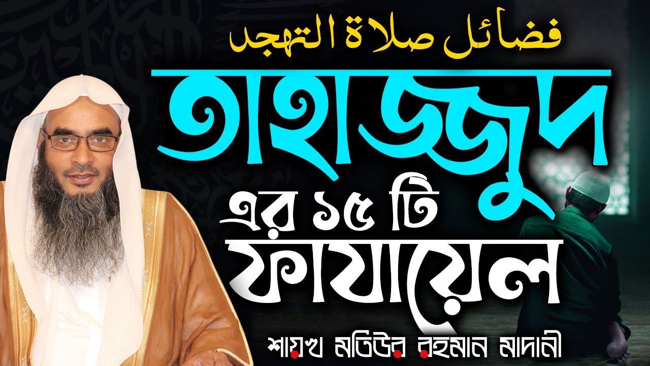 তাহাজ্জুদের ১৫ টি ফাযায়েল│Shaikh Motiur Rahman Madani