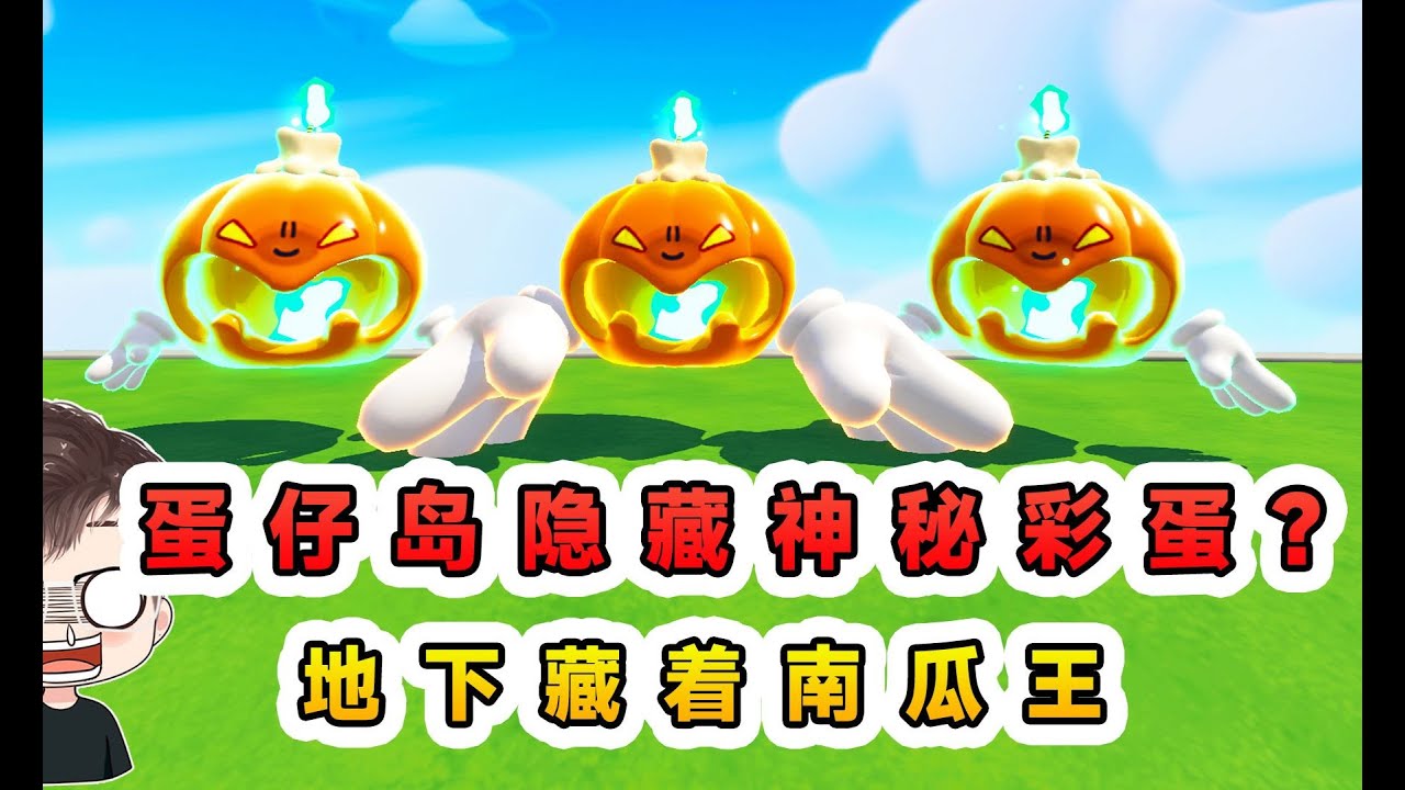 蛋仔派對：蛋仔島隱藏神秘彩蛋？找出地下的南瓜王，變身萬聖南瓜