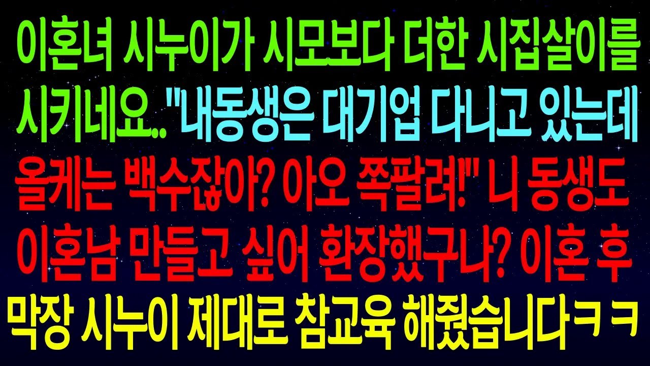이혼녀 시누이가 시모보다 더한 시집살이를 시키네요...