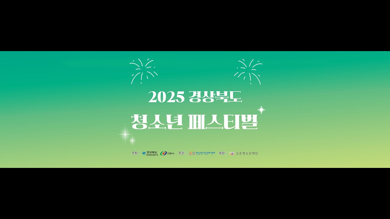 [2025 경상북도 청소년페스티벌] 개막식 축하공연(리센느,기리보이,하이키)