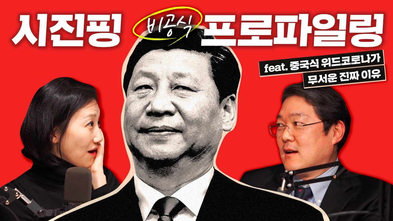 시진핑 이야기하다 폭주하는 중국 정치 전문가, 중국식 ‘위드 코로나’가 무서운 진짜 이유