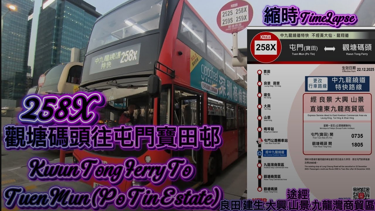 第五次我經過中九龍繞道 九巴258X 來往觀塘碼頭及屯門(寶田邨) 