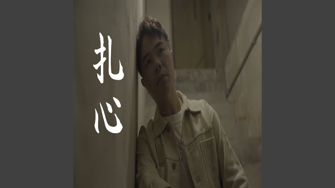 扎心
