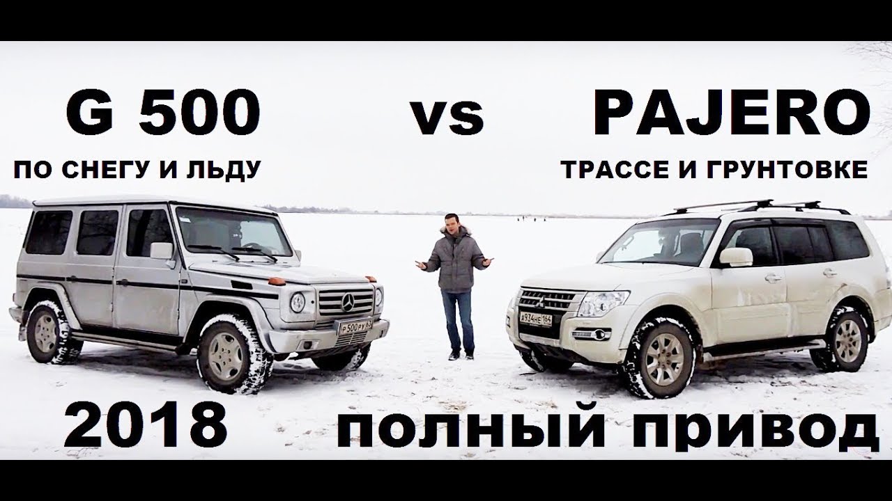 Внедорожник за миллион, Гелендваген против Паджеро 4