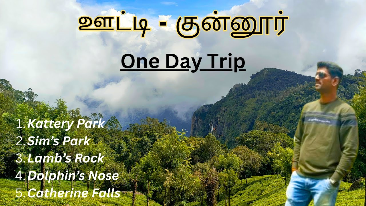 Есть ли какие-нибудь места для посещения в Кунуре? | Ути | Кунур | TNTraveller