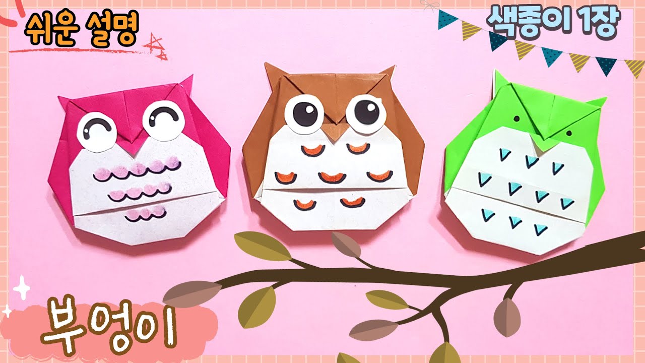 귀여운 부엉이 종이접기/Easy origami owl