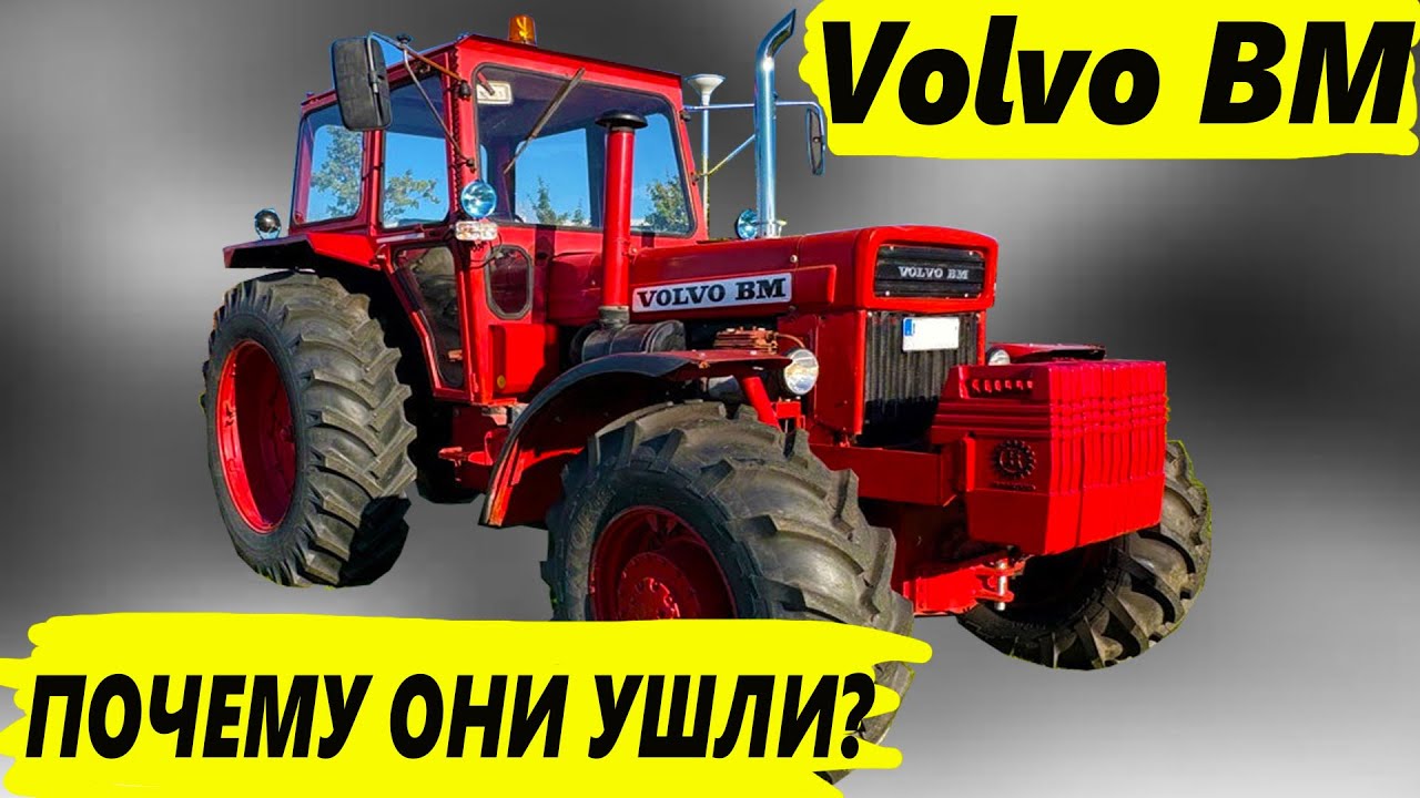 Главная ошибка Volvo -Почему они продали производство тракторов?