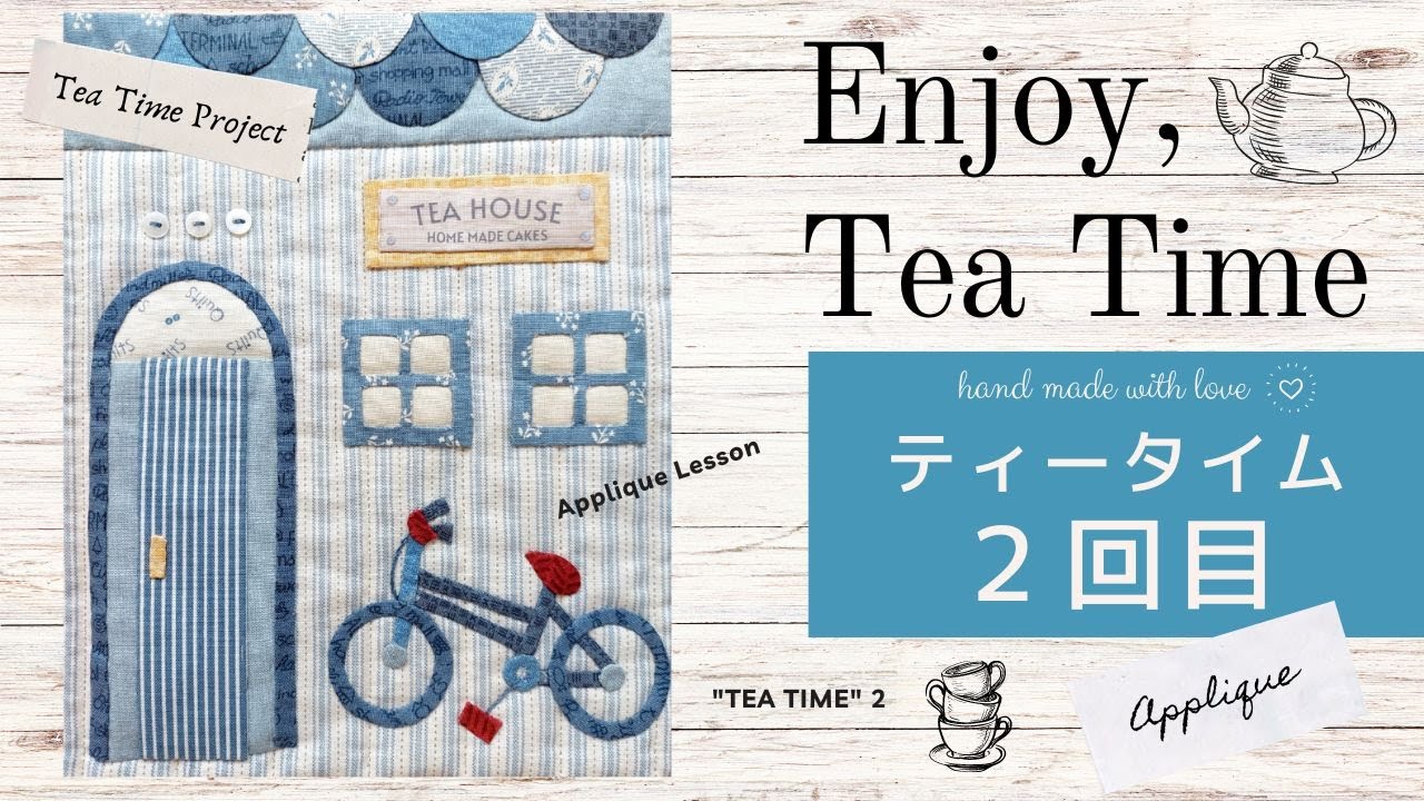 小さなアップリケもできる！2回目ティータイムレッスン☕Enjoy tea time applique with useful tools!