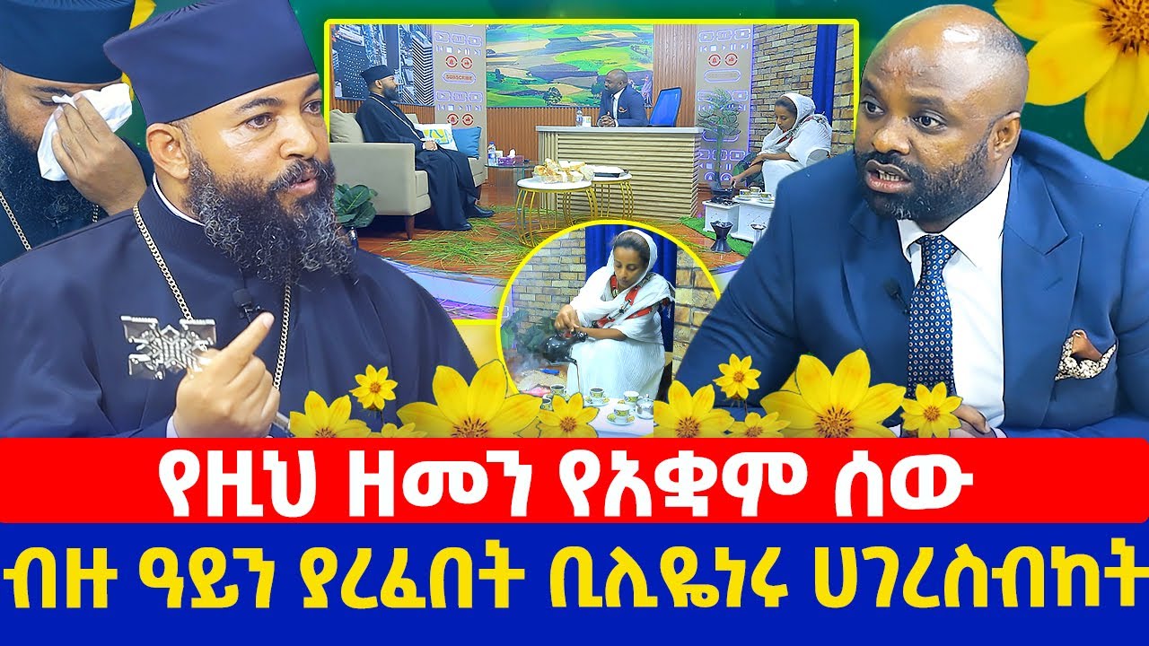 የዚህ ዘመን የአቋም ሰው | ብዙ ዓይን ያረፈበት ቢሊዬነሩ ሀገረስብከት