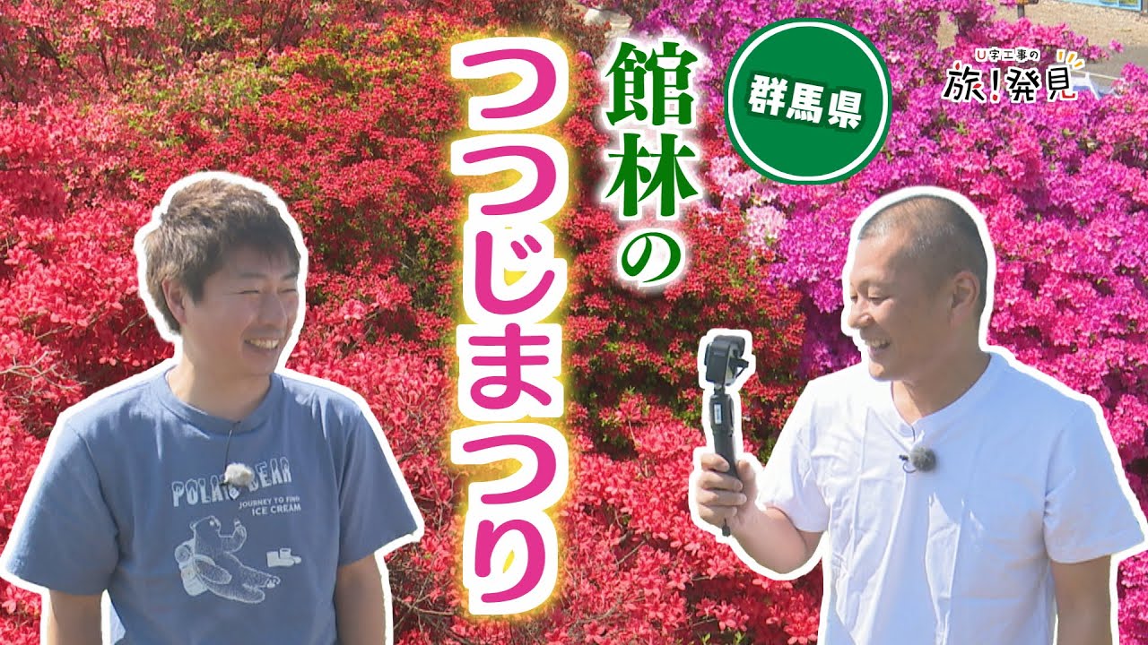 U字工事の旅！発見#295　館林のつつじまつり　～群馬県・館林市～