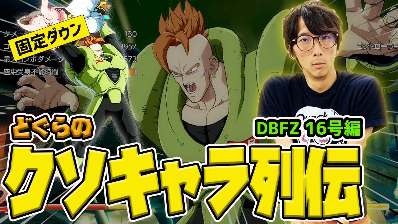【どぐらのクソキャラ列伝】投げキャラの皮を被ったハイスペックキャラ！DBFZの初期16号を解説！