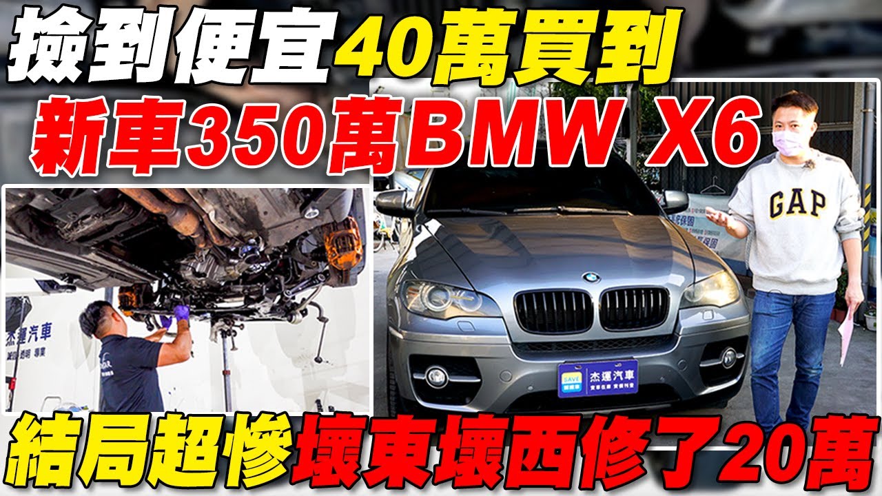 撿到便宜40萬買到 新車350萬的BMW X6 結局超慘壞東壞西修了20萬｜車輛翻新大改造EP5｜引擎零件翻新全記錄｜底盤輪胎換新｜全車撕膜烤漆換新顏色｜省錢維修分享教學EP24｜杰運汽車