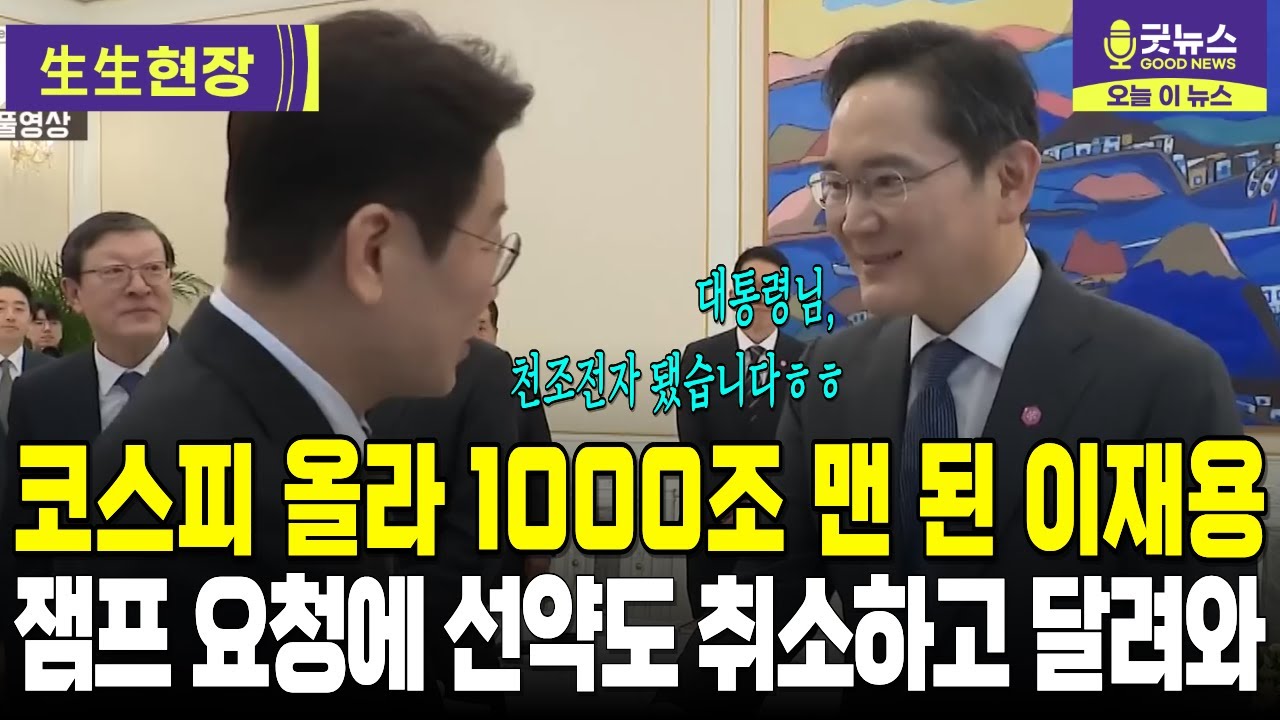 코스피 올라 1000조 맨 된 이재용, 잼프 요청에 선약도 취소하고 달려와