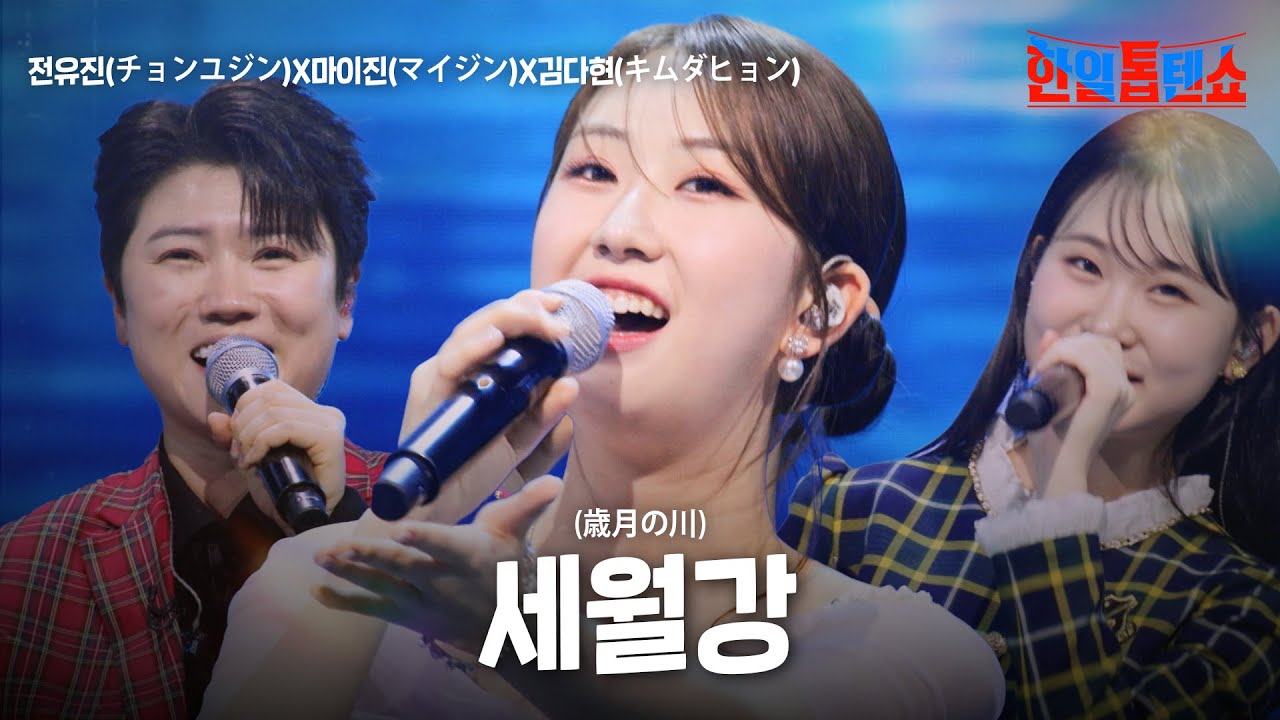 전유진(チョンユジン)X마이진(マイジン)X김다현(キムダヒョン) - 세월강(歳月の川)｜한일톱텐쇼 36회