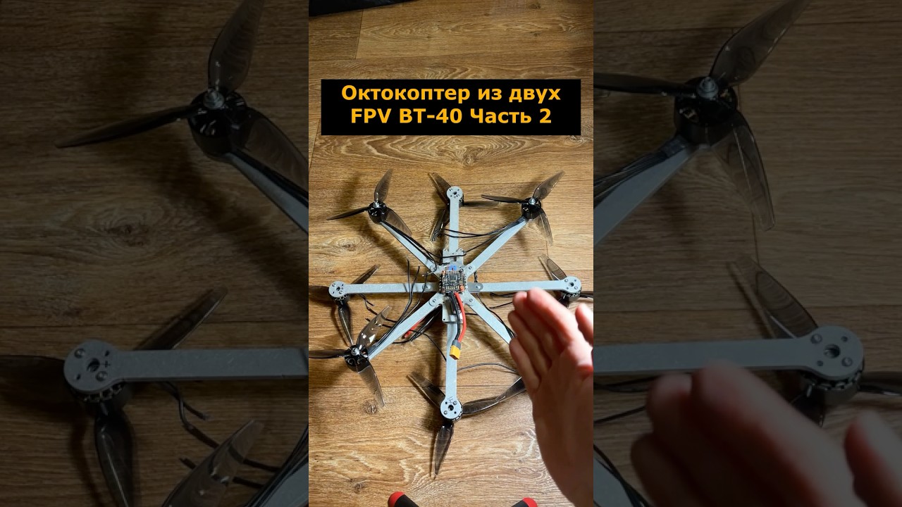 Самодельный октокоптер из двух FPV ВТ-40. Часть 2 
