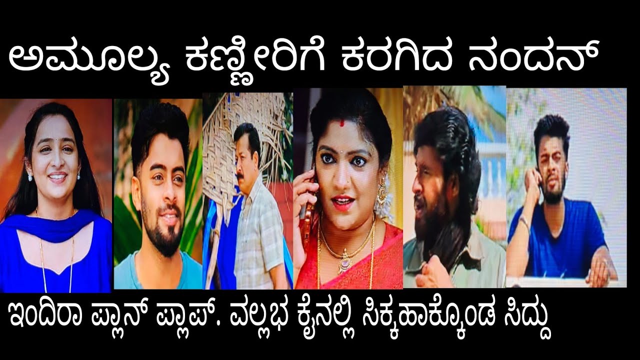 ಅಮೂಲ್ಯ ಕಣ್ಣೀರಿಗೆ ಕರಗಿದ ನಂದನ್ . ಇಂದಿರಾ ಪ್ಲಾನ್ ಪ್ಲಾಪ್ . ವಲ್ಲಭ ಕೈನಲ್ಲಿ ಸಿದ್ದು ಲಾಕ್#ನಂದಗೋಕುಲ ಬುಧವಾರ