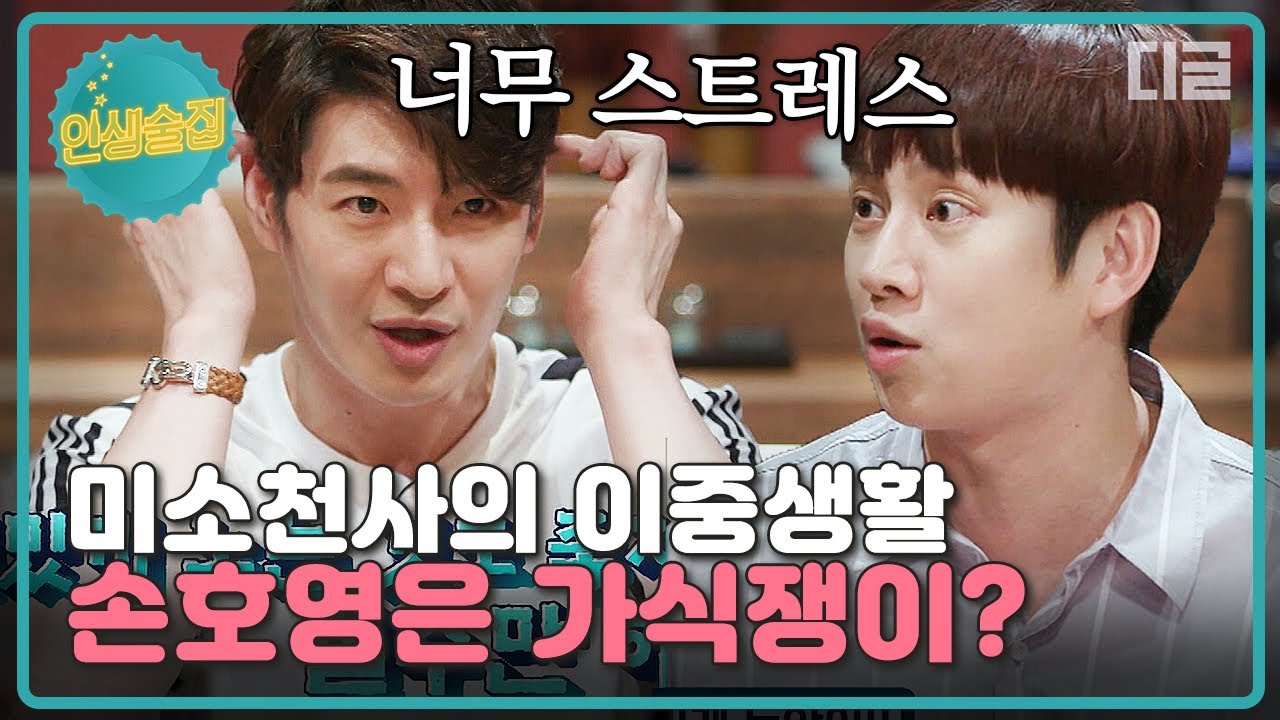 [#인생술집] 이미지 때문에 웃기 싫어도 웃어야 했던 손호영의 고민. '미소천사 손호영'은 클럽도 못 간다??│#디글