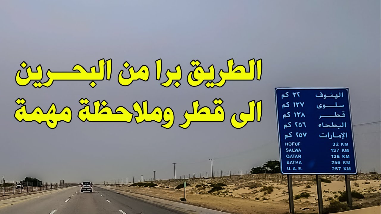 رحلة قطر 2023 | الطريق برا من البحرين لقطر وملاحظة مهمة