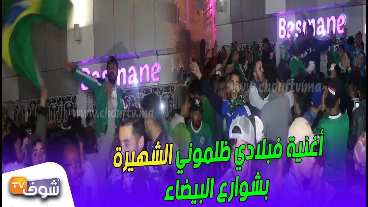 أغنية فبلادي ظلموني الشهيرة بشوارع البيضاء ..شوفو احتفالات الجماهير بكأس السوبر