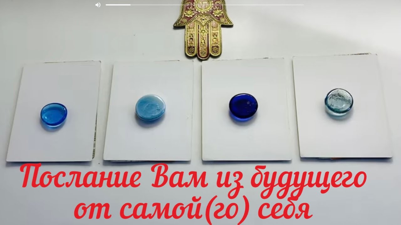 Послание Вам из будущего от самой(го) себя🌜Выберите карты🌛