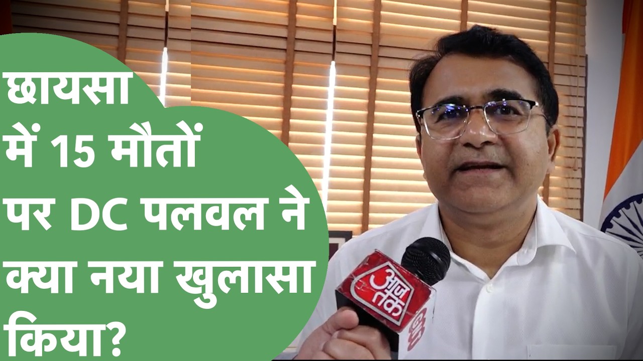 Palwal के छायसा गांव में फैली बीमारी की जांच कर रही टीमों को क्या मिला, DC Palwal ने बताया |