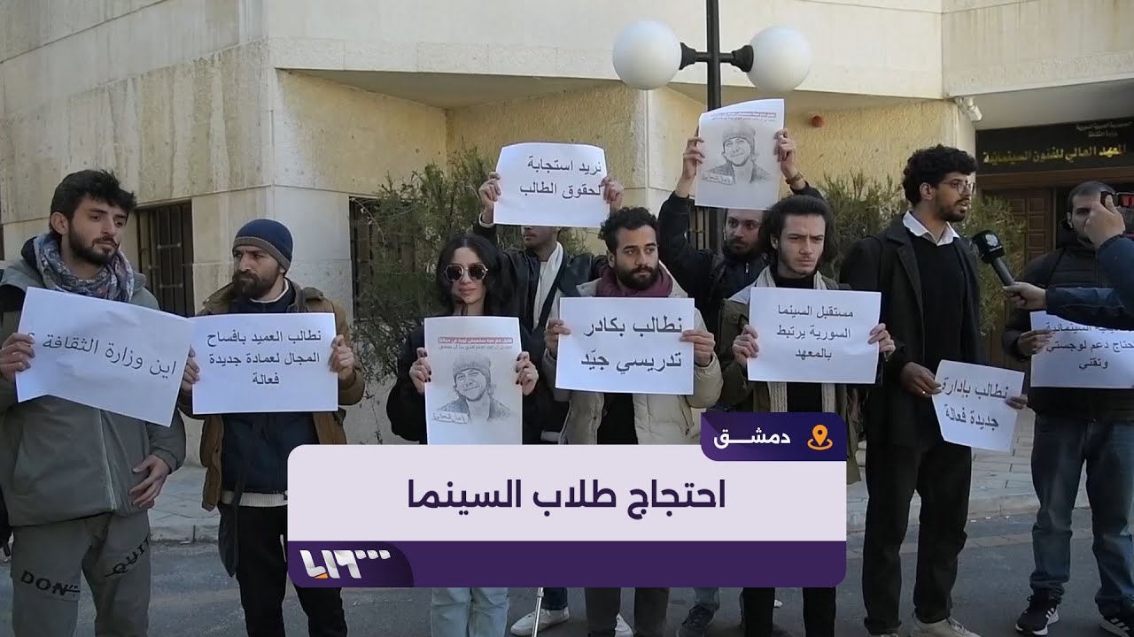 احتجاج لطلاب المعهد العالي للفنون السينمائية في دمشق