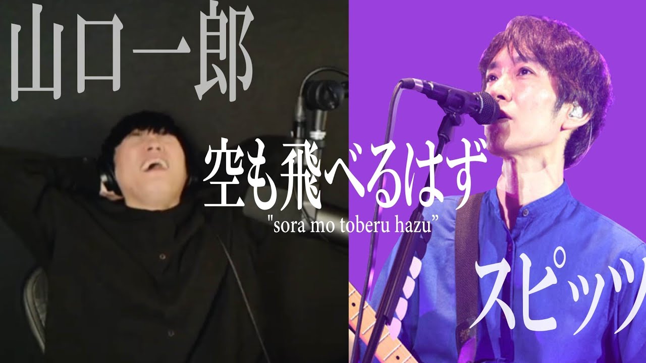 山口一郎 「空も飛べるはず / スピッツ 」