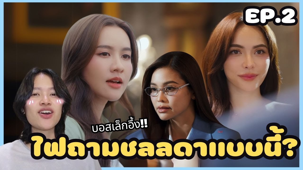 อ่านแล้วฟินซีนนี้ต้องมา EP2 บอสเล็กถึงกับอึ้ง! เมื่อไฟถามชลลดาแบบนี้!? - นทีร้อยเล่ห์ #4elements