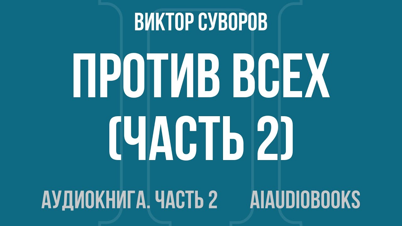 Виктор Суворов - Против всех — Часть 2 из 2 | Аудиокнига