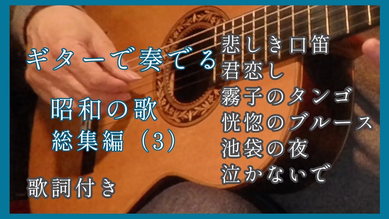 昭和の歌　総集編（3）Japanese　songs歌詞付き #伊藤隆guitar