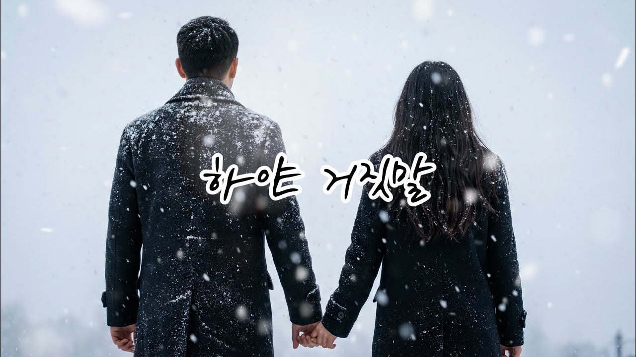 🎵 하얀 거짓말 | 눈이 오면 생각나는 인디팝🎵