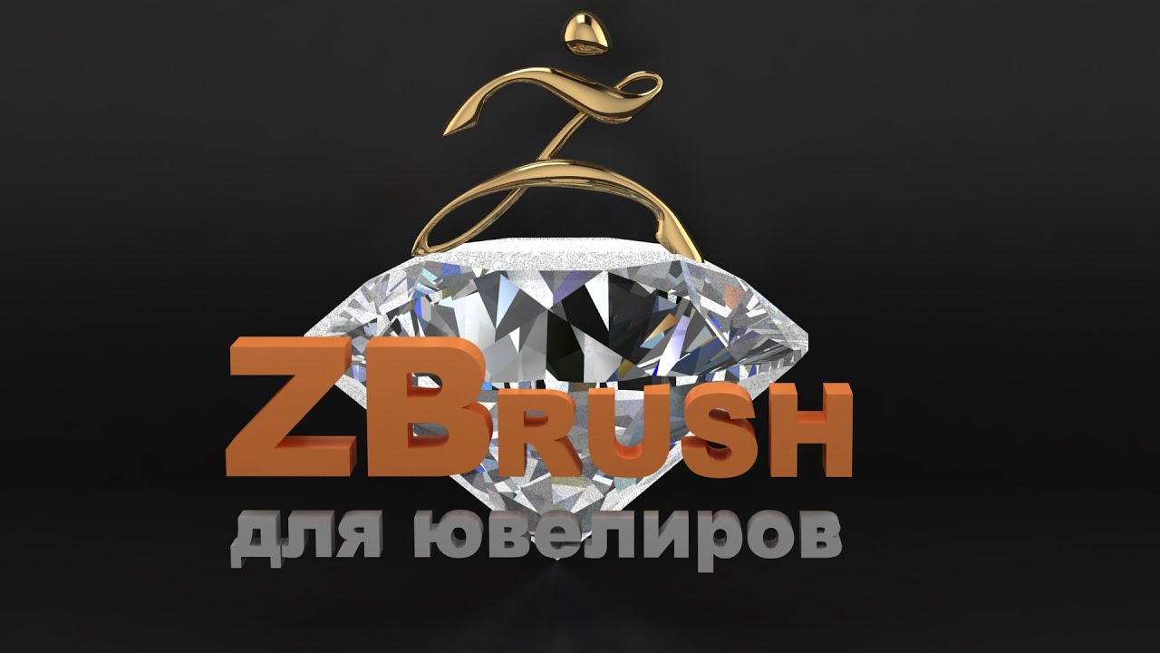 ZBrush для ювелиров. Урок10