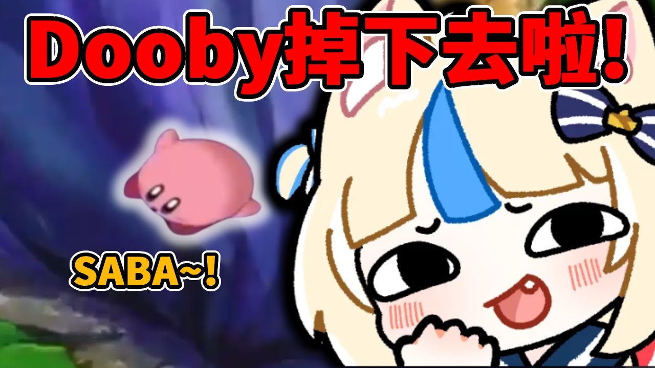 😱首次連動竟出人命! Dooby跌落山谷! [ Saba & Dooby ]