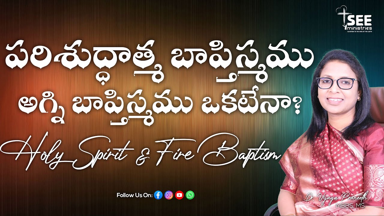 పరిశుద్థమ బాప్తిస్మము అగ్ని బాప్తిస్మము ఒకటేనా? Who is the baptism of Fire for?