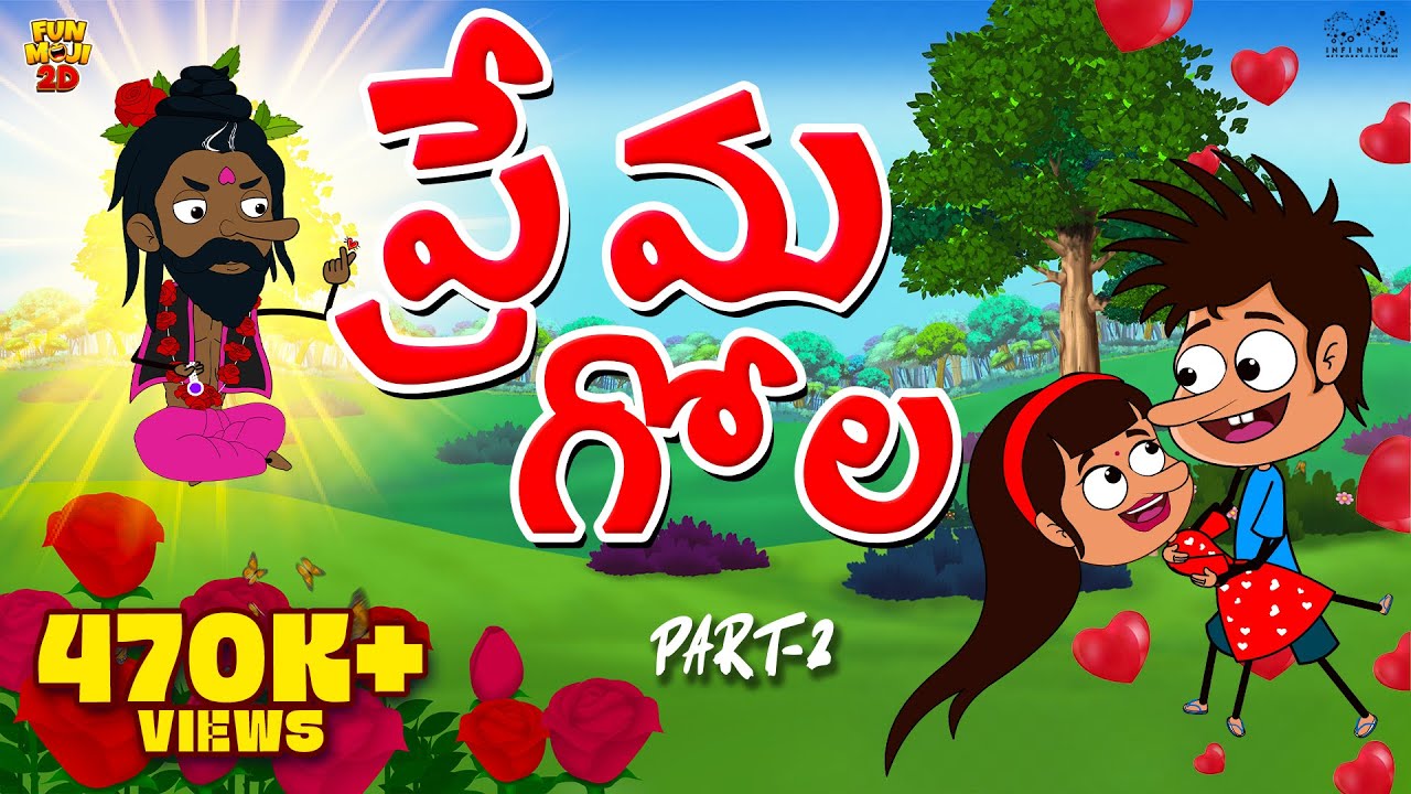 ప్రేమ గోల Part-2 | Love | Girlfriend | Mama Alludu | Village Comedy | Funmoji 2D Infinitum
