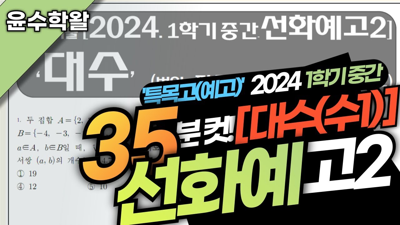 선화예고 수학 수1 대수 2024 1학기 중간고사 (전문항) 풀이 [지수로그~삼각함수 그래프]