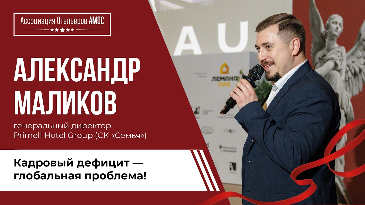 Маликов Александр, СК «Семья»: Кадровый дефицит – глобальная проблема индустрии гостеприимства!