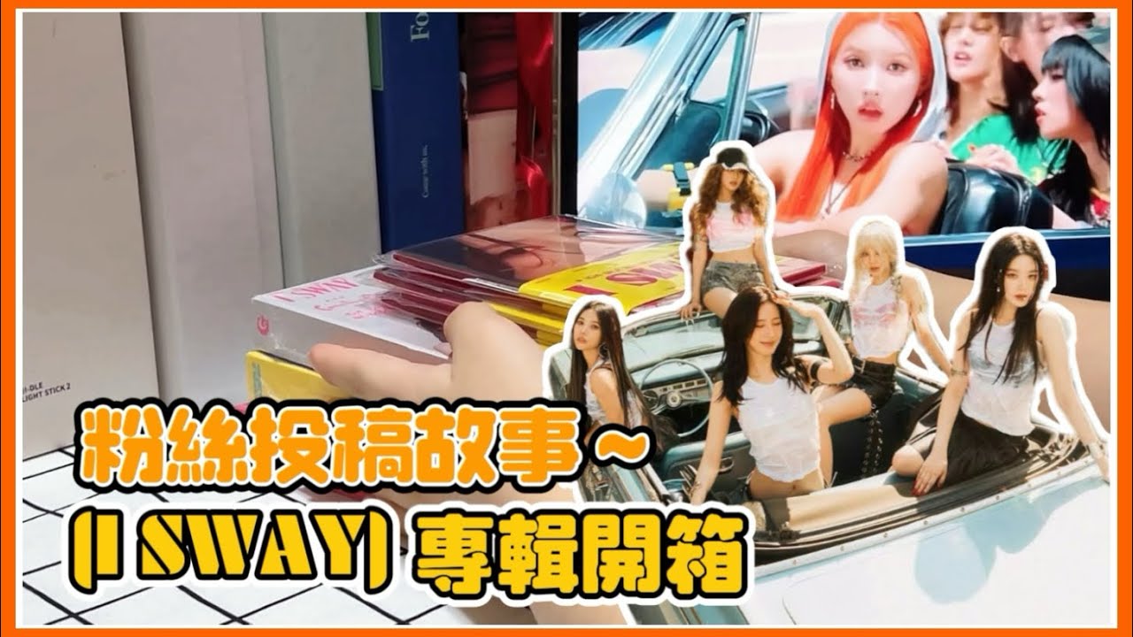 專輯開箱￼ || (G)I-DLE - 7TH MINI ALBUM [I SWAY] ||邊開箱邊聊天 💕￼|| 冰貓開箱