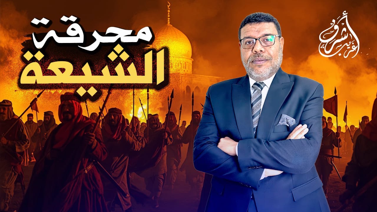 السؤال الصعب الذي كسر#الشيعة