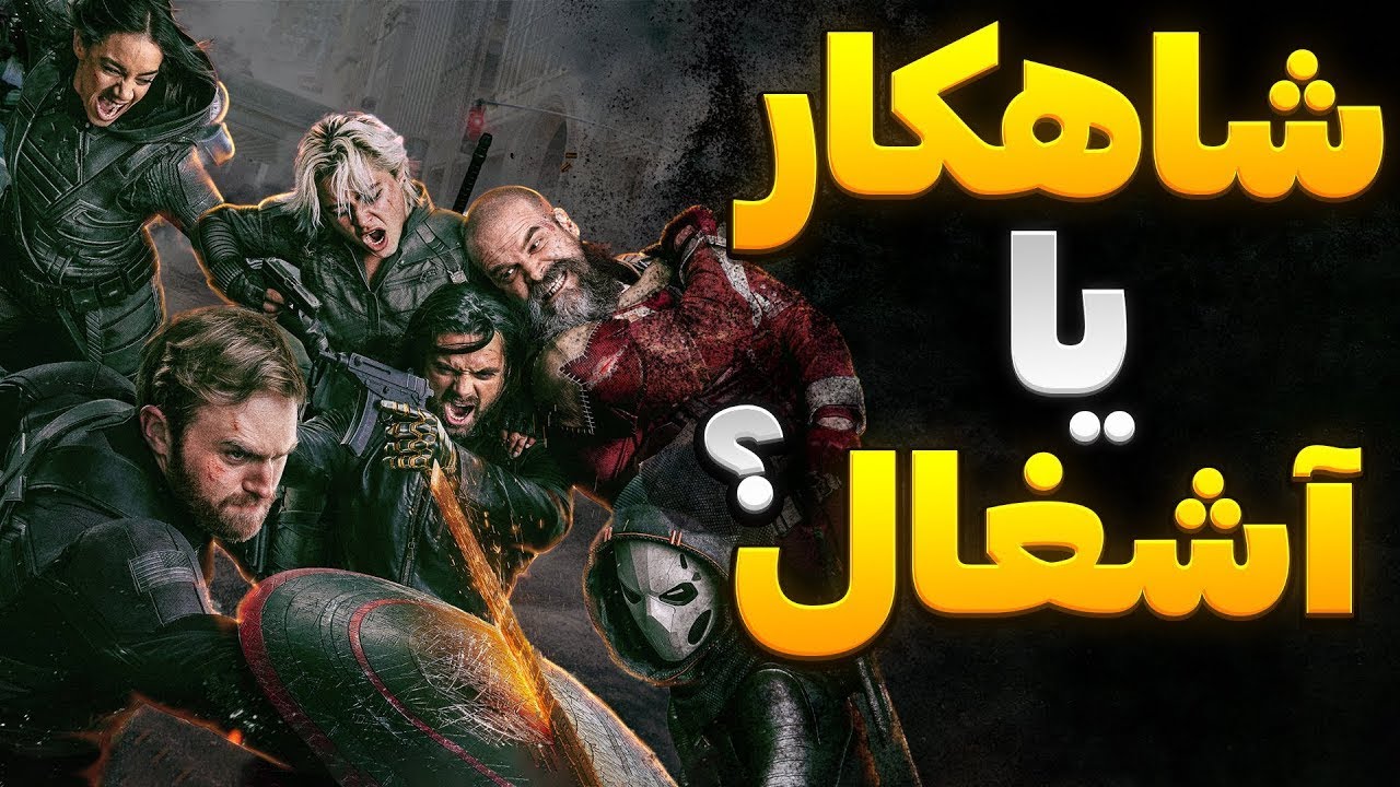 💥بررسی فیلم ثاندربولتز مارول | ناجی و پلی به سمت آینده + صحنه پس از تیتراژ Thunderbolts