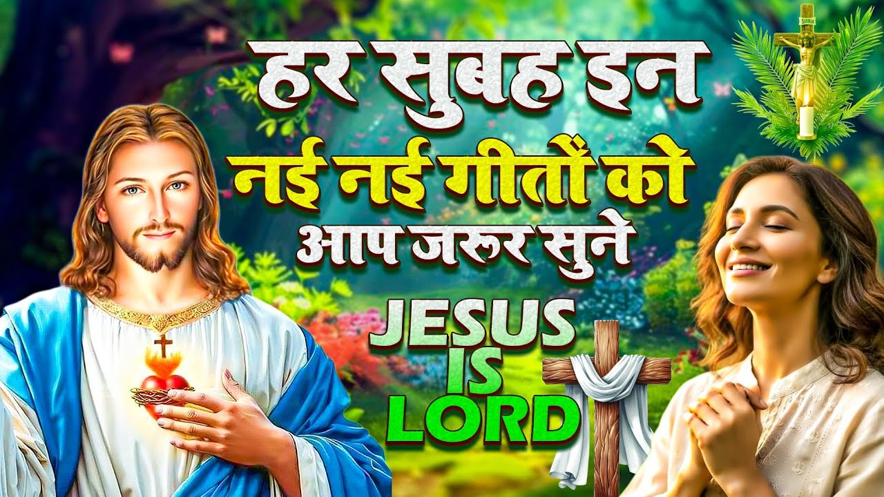 सुबह सुबह हर दिन आप इन गीतों को जरूर सुनें ||jesus morning song ||4inone song
