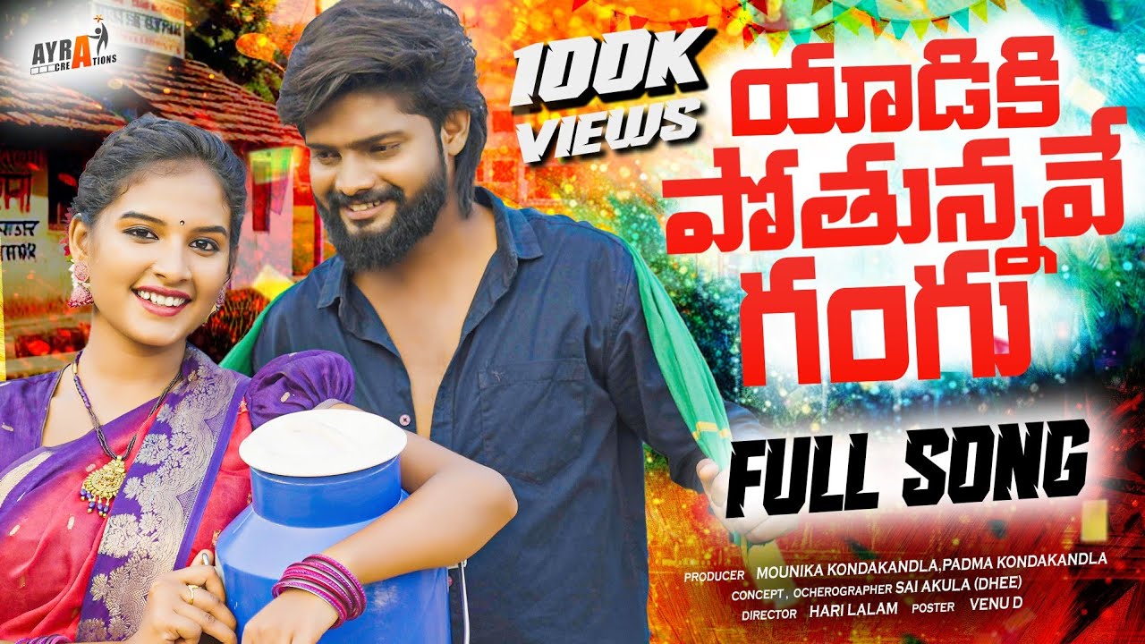 YAADIKI POTUNNAVE GANGU FOLK SONG | AKSHITH MARVEL | POOJA NAGESHWAR | VENKAT AJMEERA |AYRACREATIONS