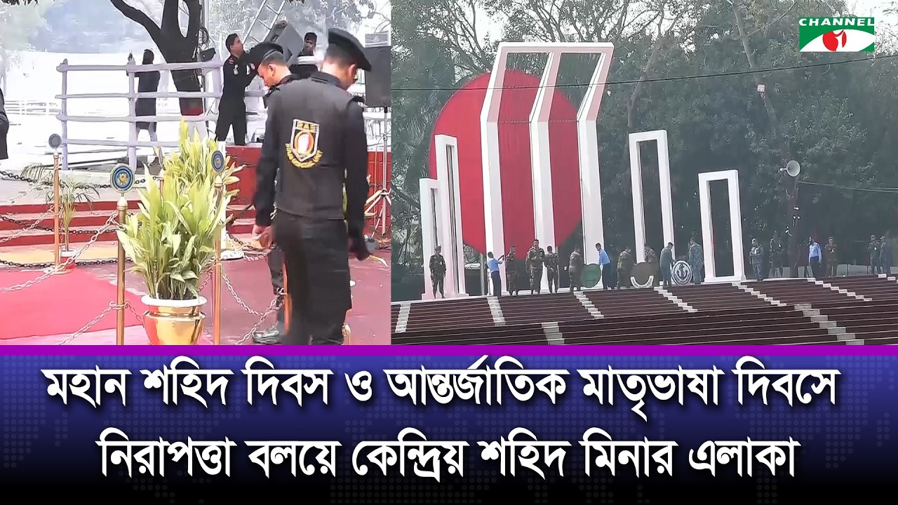 মহান শহিদ দিবস ও আন্তর্জাতিক মাতৃভাষা দিবস উপলক্ষে বিশেষ নিরাপত্তা | Channel i News